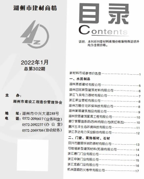 湖州市2022年1月建材厂商工程建材价PDF第一页
