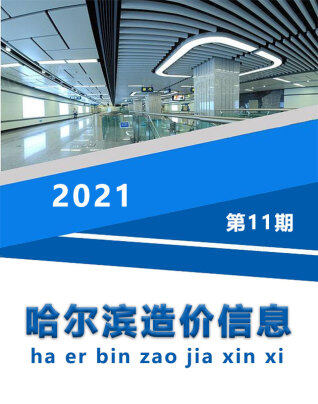 哈尔滨市2021年第11期造价信息期刊PDF电子版