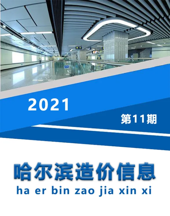哈尔滨市2021年11月造价信息封面