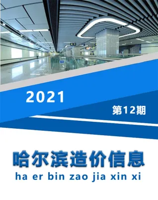 哈尔滨2021年12月工程造价信息价PDF电子版