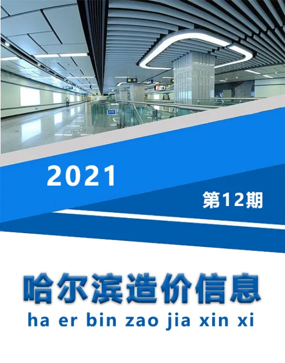 哈尔滨市2021年12月造价信息封面