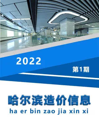 哈尔滨市造价信息2022年1月架构解析首图(工程造价管理手册)