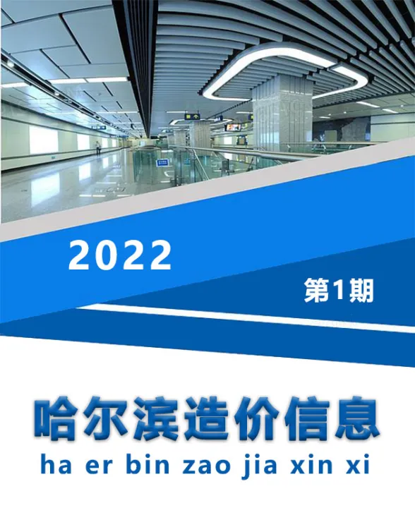 哈尔滨市2022年1月造价信息封面