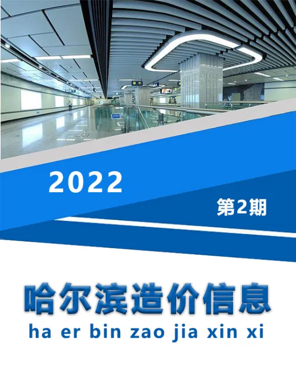 哈尔滨市2022年2月造价信息封面