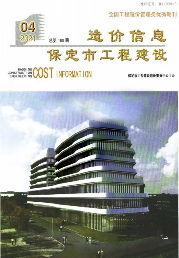保定市2021年4月工程建设造价信息封面
