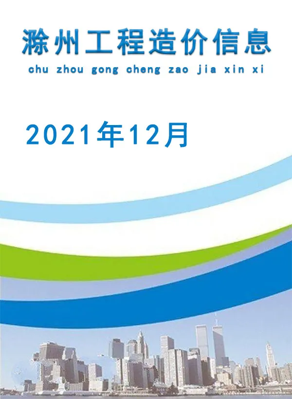 2021年滁州建设工程造价信息