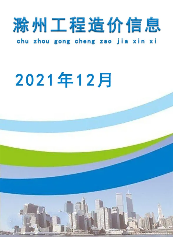 滁州市2021年12月材料造价信息PDF第一页