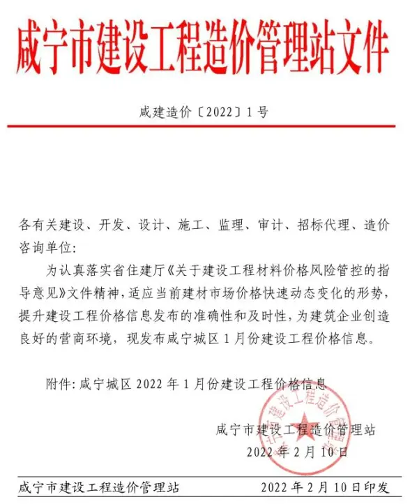 咸宁市2022年1月工程造价信息