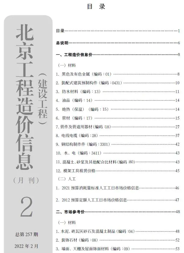 2022年2月北京建设工程造价信息电子版