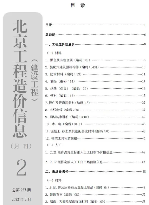 北京市2022年2月结算造价信息