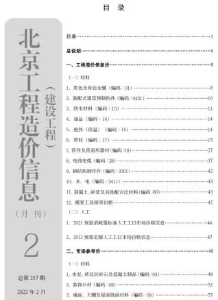 北京市造价信息2022年2月含义介绍首图(建材价格汇编)