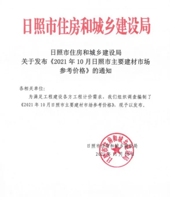 日照市2021年10月建材市场参考价格封面