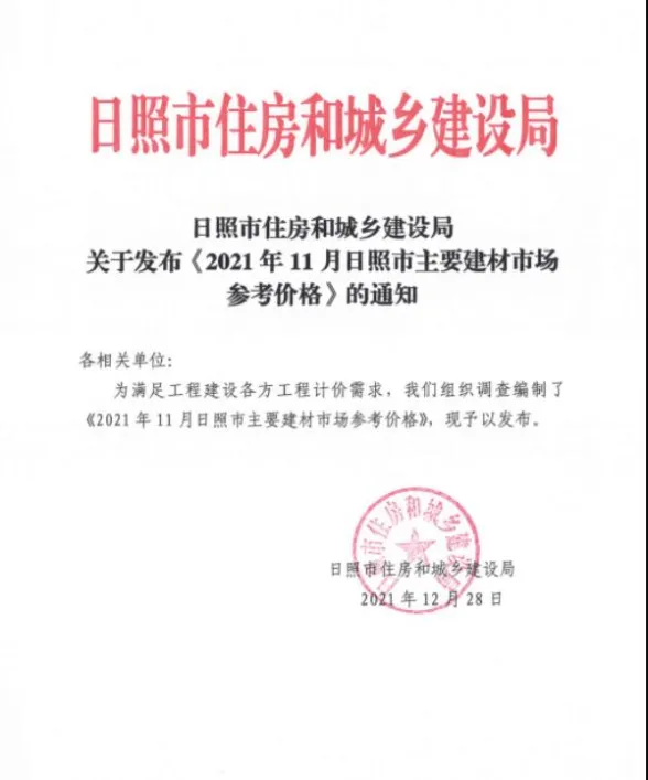 日照市2021年11月建材市场参考价格封面