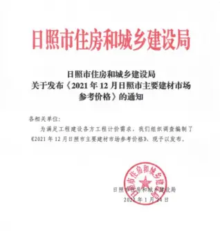 日照市政府2021年12月造价信息pdf