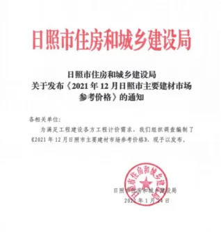 日照市造价信息2021年12月内容背书首图