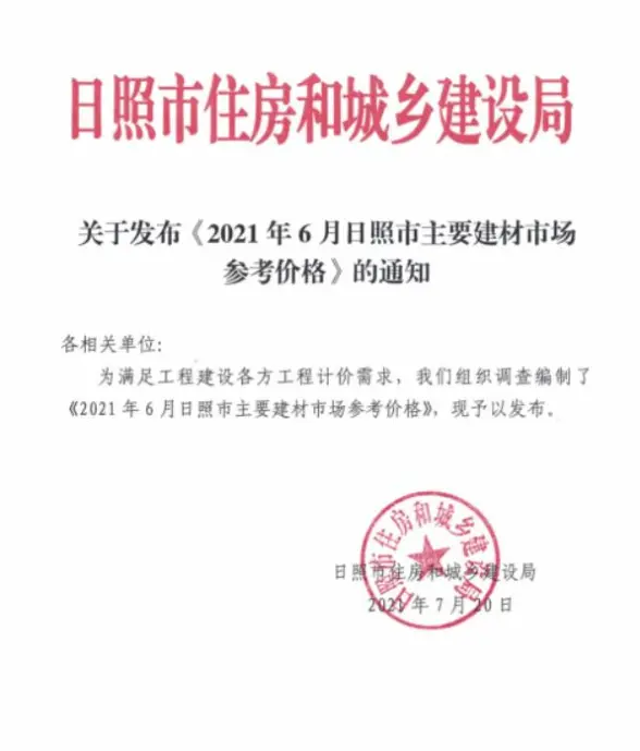 日照市2021年第6期预算造价信息