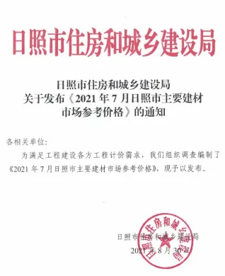 日照市造价信息2021年7月详解首图