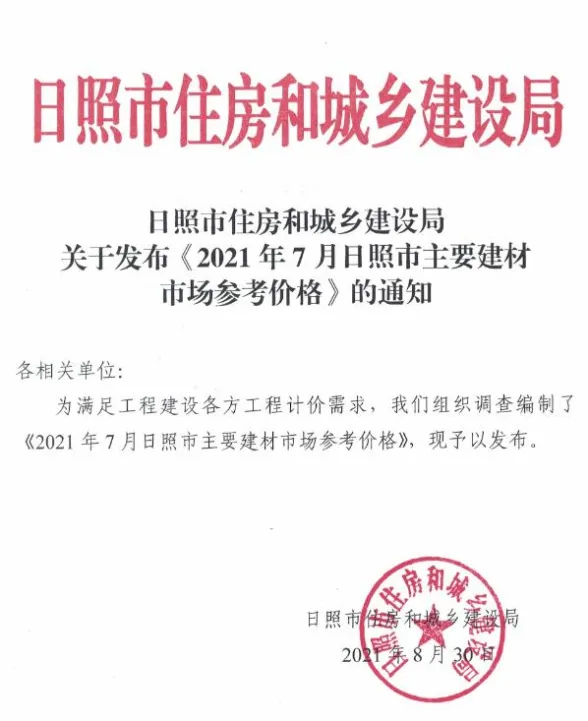 日照市2021年7月建材市场参考价格封面