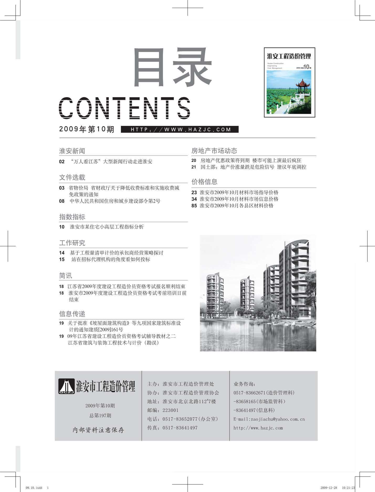 淮安市2009年10月工程造价信息期刊