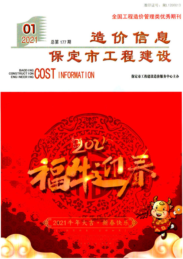 保定市2021年第1期造价信息