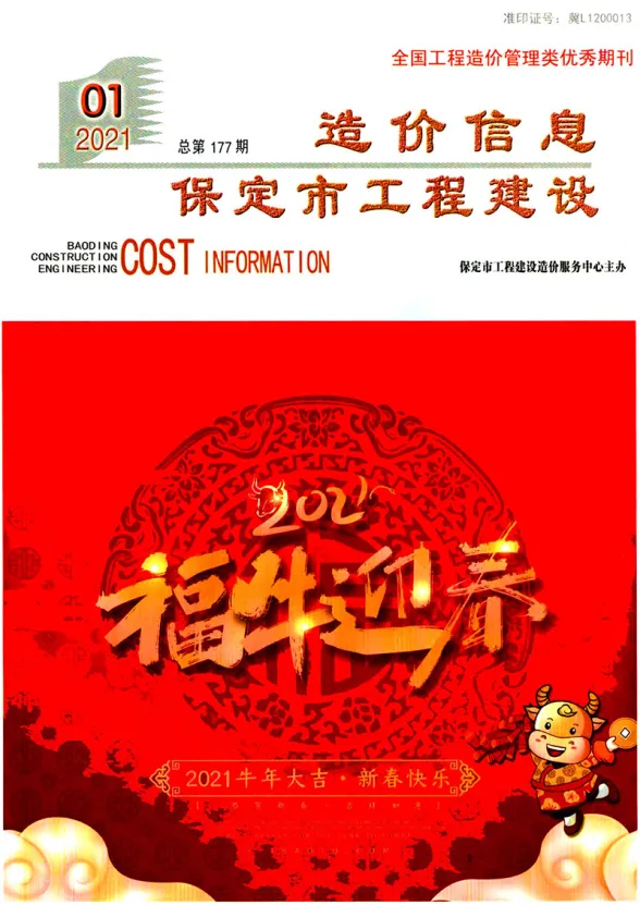 保定市2021年1月工程建设造价信息封面