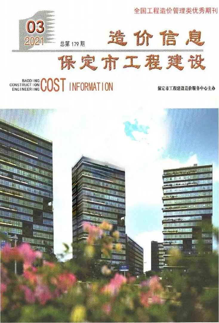 2021年第3期保定工程建设造价信息