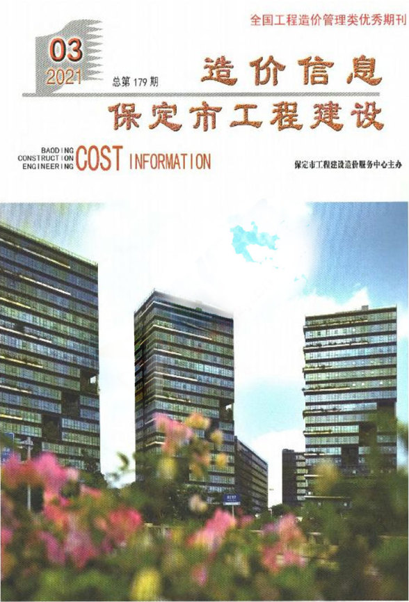保定市2021年第3期造价信息