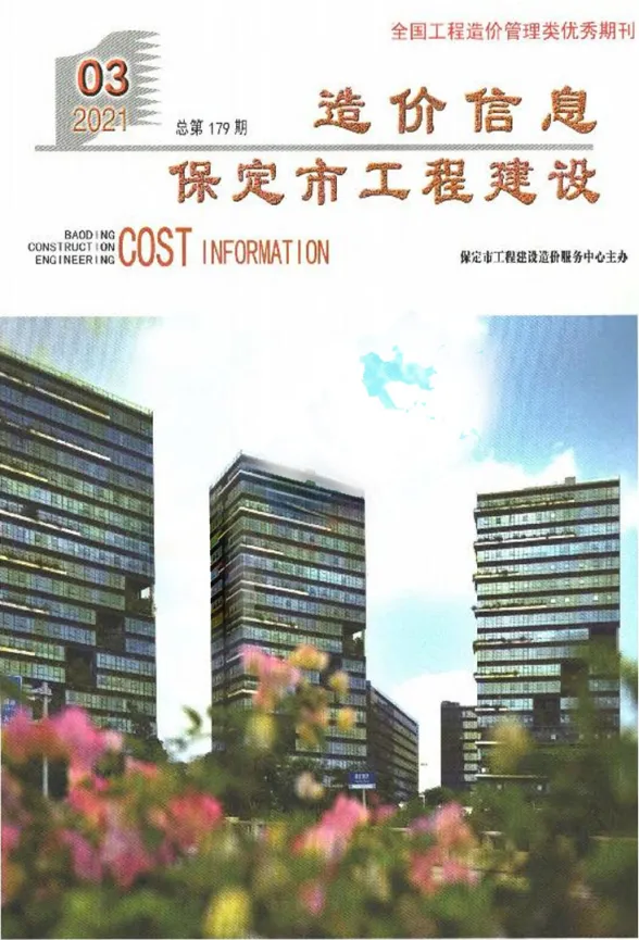 保定市2021年3月工程建设造价信息封面