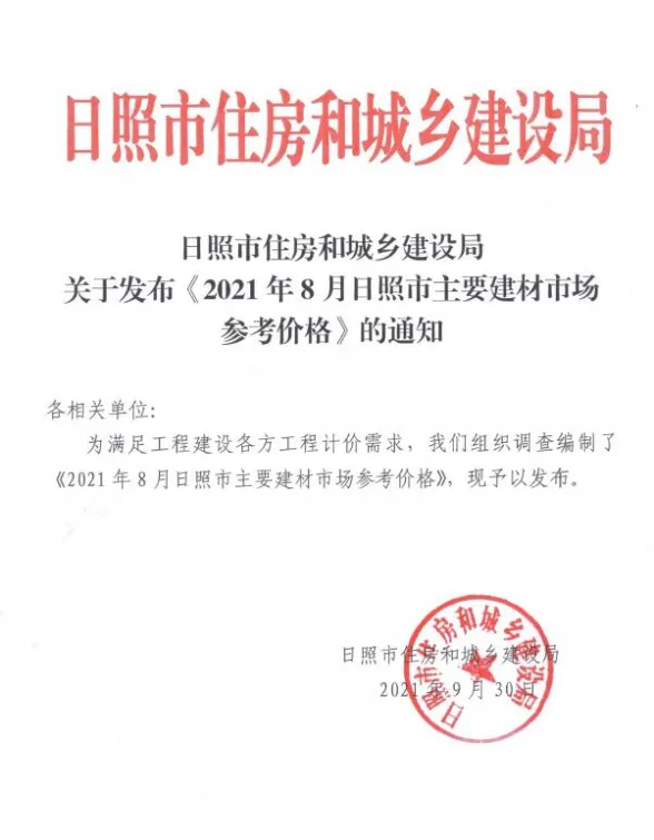 日照市2021年8月建材市场参考价格封面