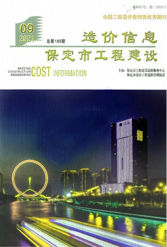 保定市2021年9月工程建设造价信息封面