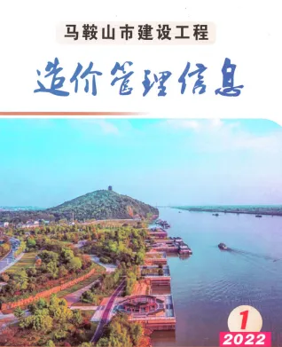 马鞍山市2022年1月电子版建设工程造价管理信息(造价信息)封面