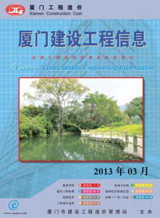 厦门市2013年第3期造价信息期刊PDF电子版