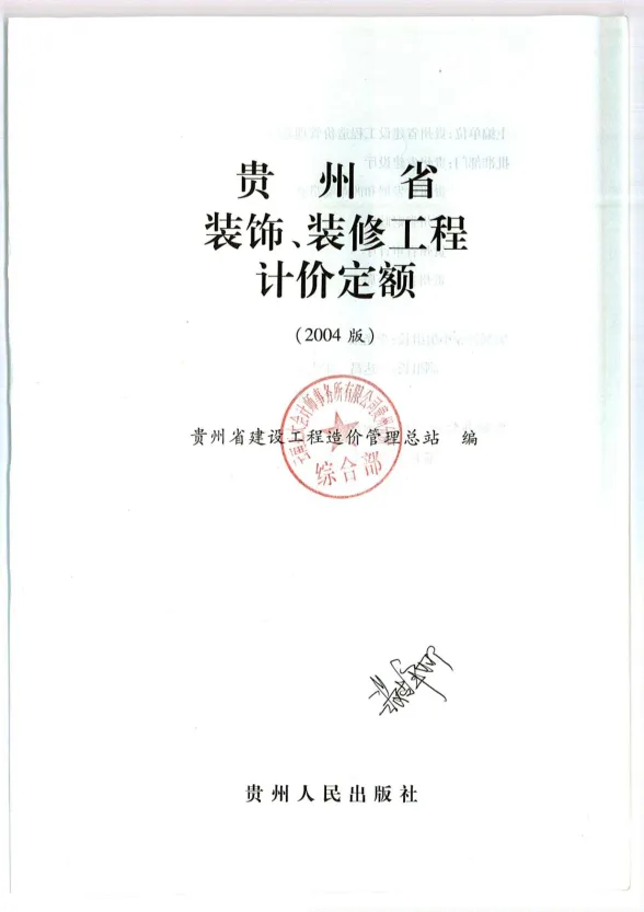 2004贵州装修定额封面