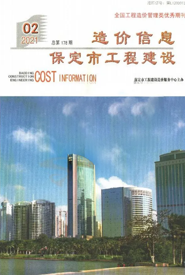 保定市2021年2月工程建设造价信息封面