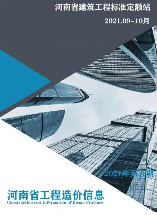 2021年5期河南9、10月工程造价信息价PDF电子版