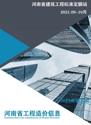 河南2021年5期9、10月工程造价信息 2021年5期9、10月河南省工程造价信息(建材指导价)第一页
