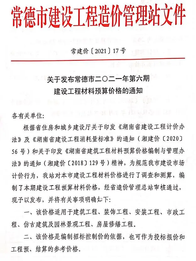 常德市2021年6期11、12月建设工程造价