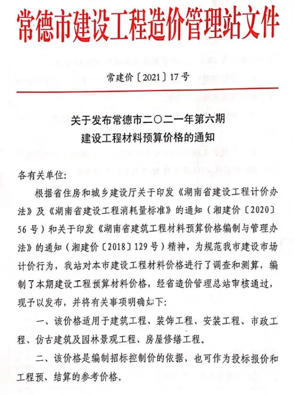 2021年6期常德11、12月预算造价信息