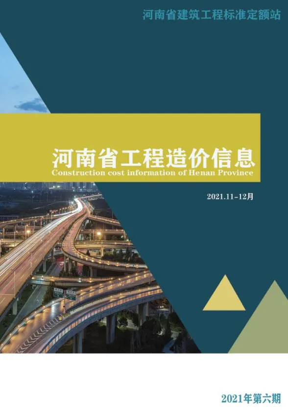 河南省2021年6期11、12月工程造价信息封面