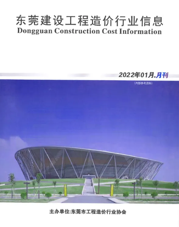 东莞市2022年1月建设工程造价信息封面