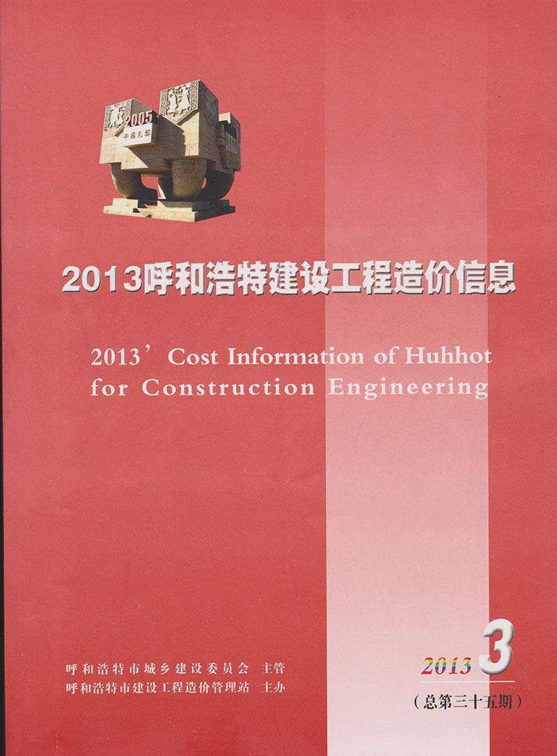 呼和浩特市2013年3月造价信息期刊PDF扫描件