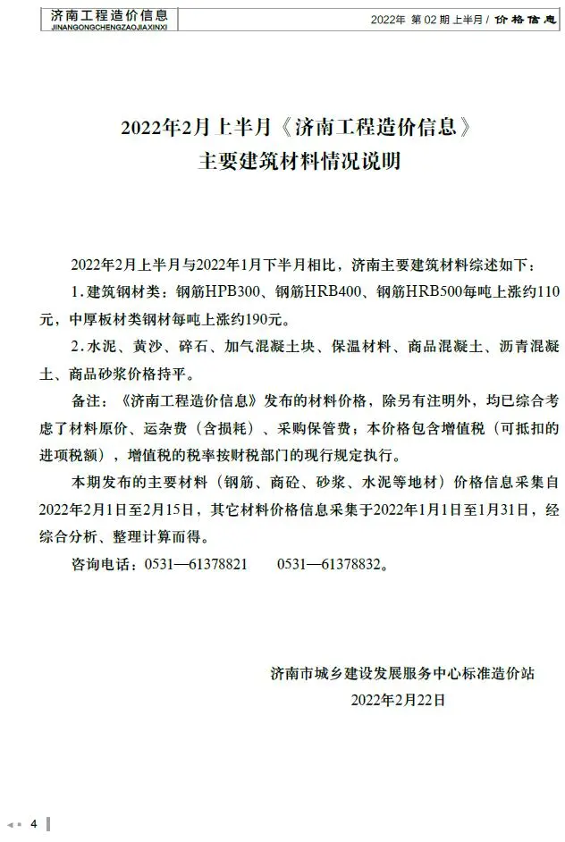 2022年2期上半月济南工程造价信息