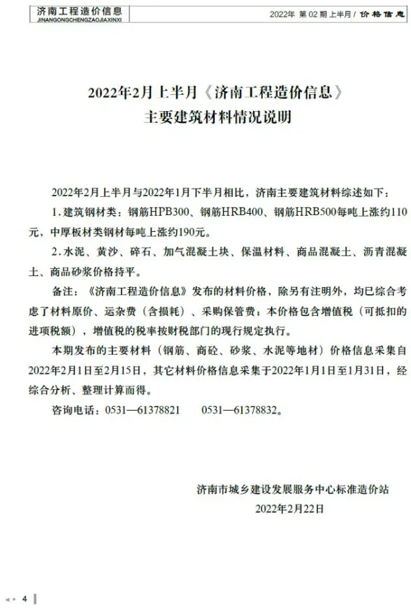 2022年2期济南上半月工程造价信息