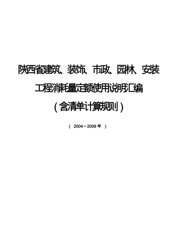 2004-2009陕西现行所有工程消耗量定额使用说明封面