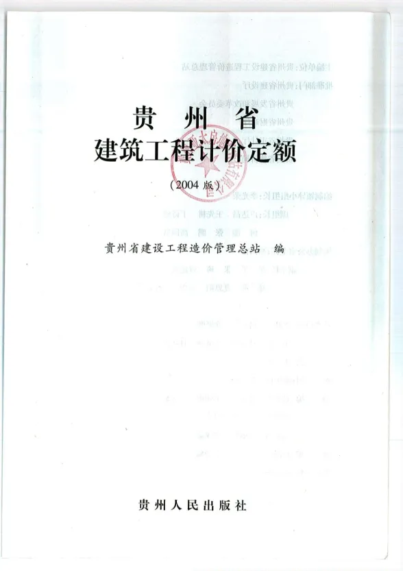 2004贵州建筑工程定额封面