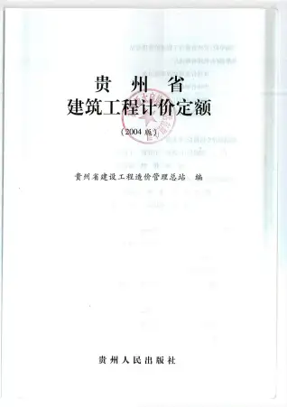 2004贵州建筑工程定额