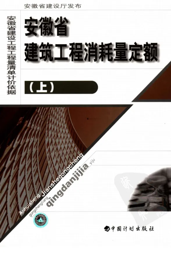 2005安徽建筑工程消耗量定额（上册）封面