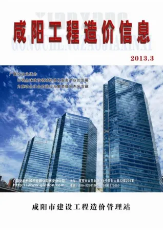 咸阳市造价信息2013年3期覆盖面首图(工程材料汇编)