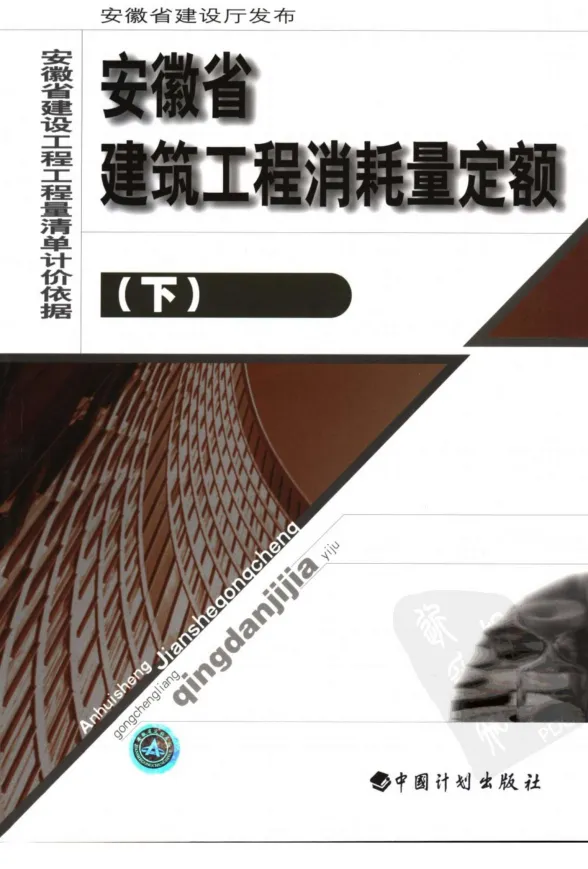 2005安徽建筑工程消耗量定额（下册）封面