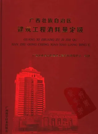 2005广西壮族自治区建筑工程消耗量定额封面